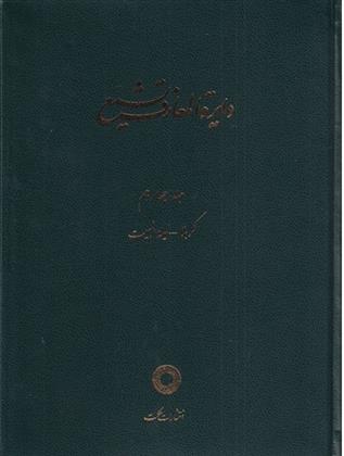 Dāʻirah al-maʻārif-i tashayyu’ 14