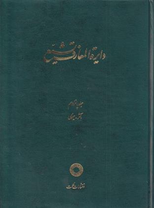 Dāʻirah al-maʻārif-i tashayyu’ 15