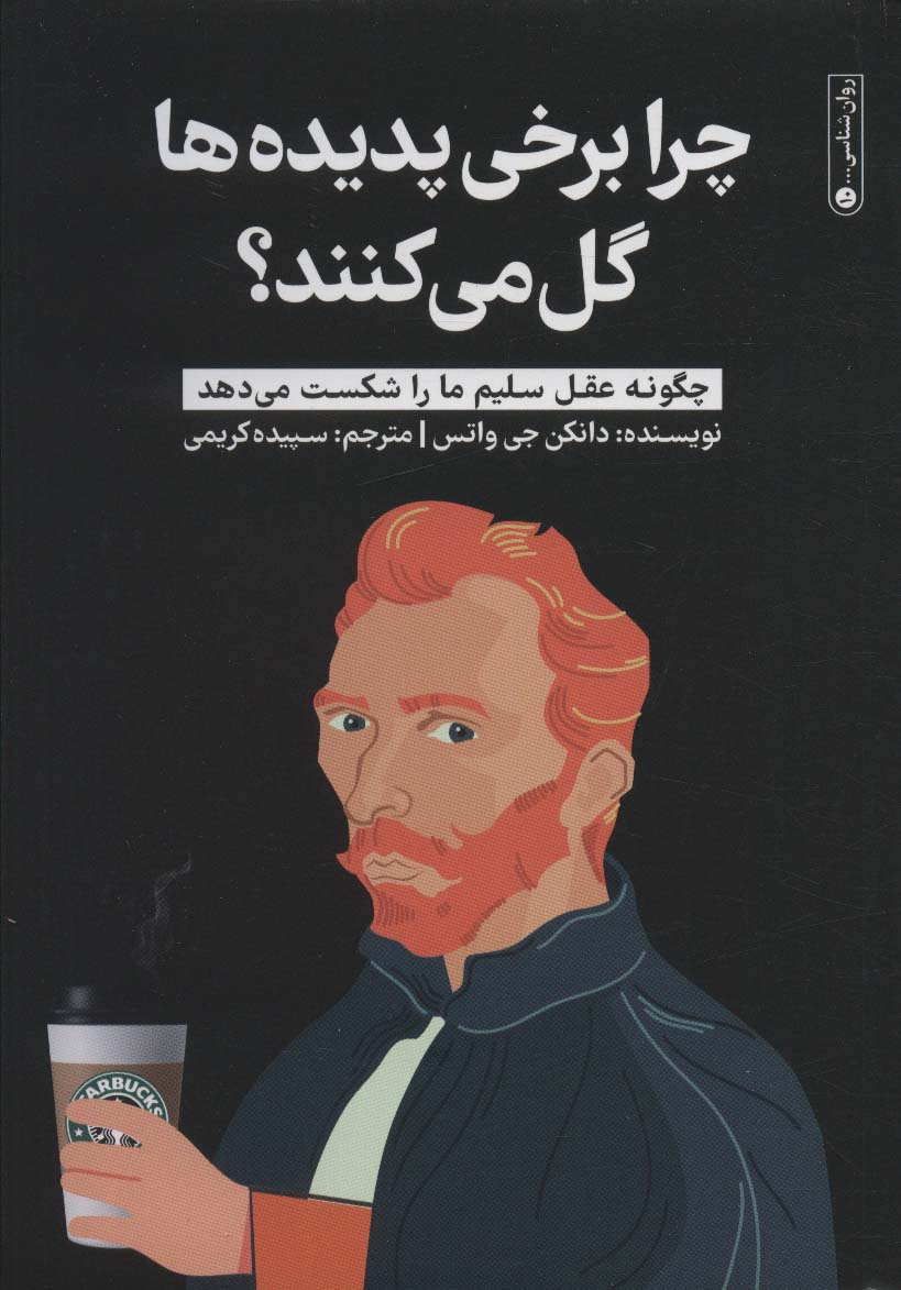 Chirā barkhi padīdah'hā gul mī'kunand? (chigunah 'aql-i salīm mā rā shikast mī'dahad?)