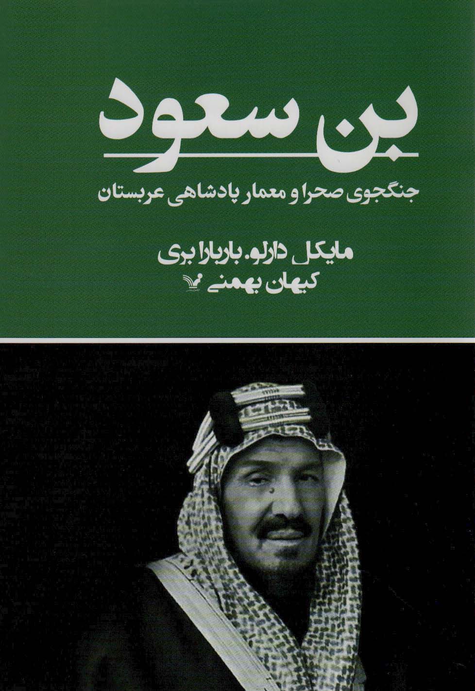 Bin Sa'ūd (jangjū-yi sahrā va mi'mār-i padishahī-yi  'arabistan)