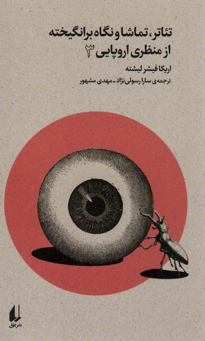 Ti'ātr, tamāshā va nigāh-i bar'angikhtah az manẓari urūpāyī 3 (būtiqā-yi naw )