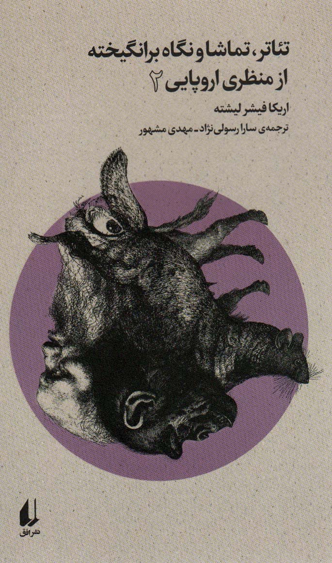 Ti'ātr, tamāshā va nigāh-i bar'angikhtah az manẓari urūpāyī 2 (būtiqā-yi naw )