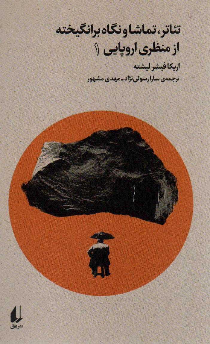 Ti'ātr, tamāshā va nigāh-i bar'angikhtah az manẓari urūpāyī 1 (būtiqā-yi naw )