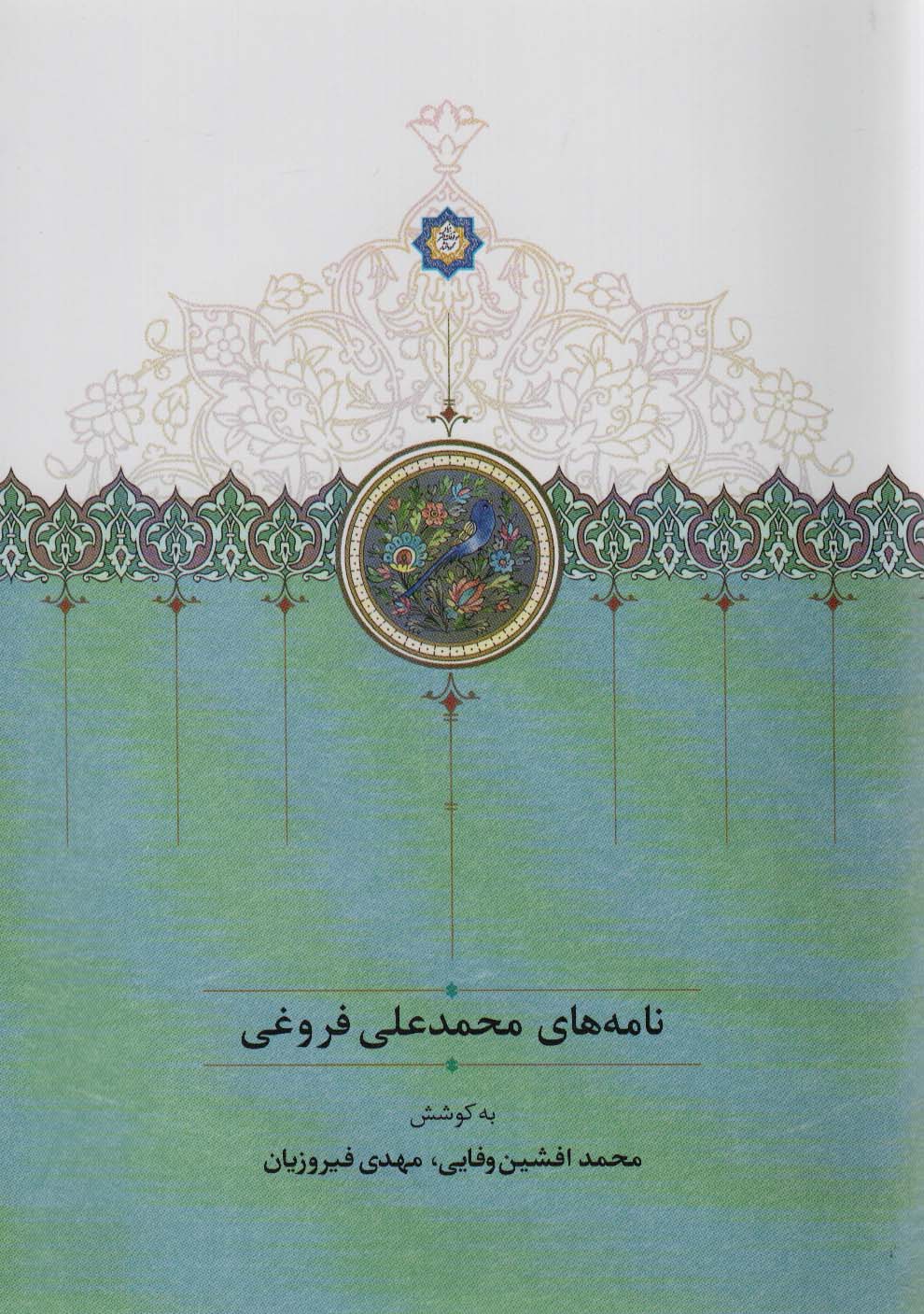 Nāmah'ha'yi muḥammad 'alī furūqī