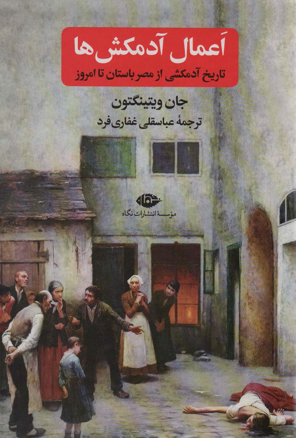 A'māl ādamkush'hā (tarīkh-i adam'kushī az Misr-i bāstān ta imrūz)