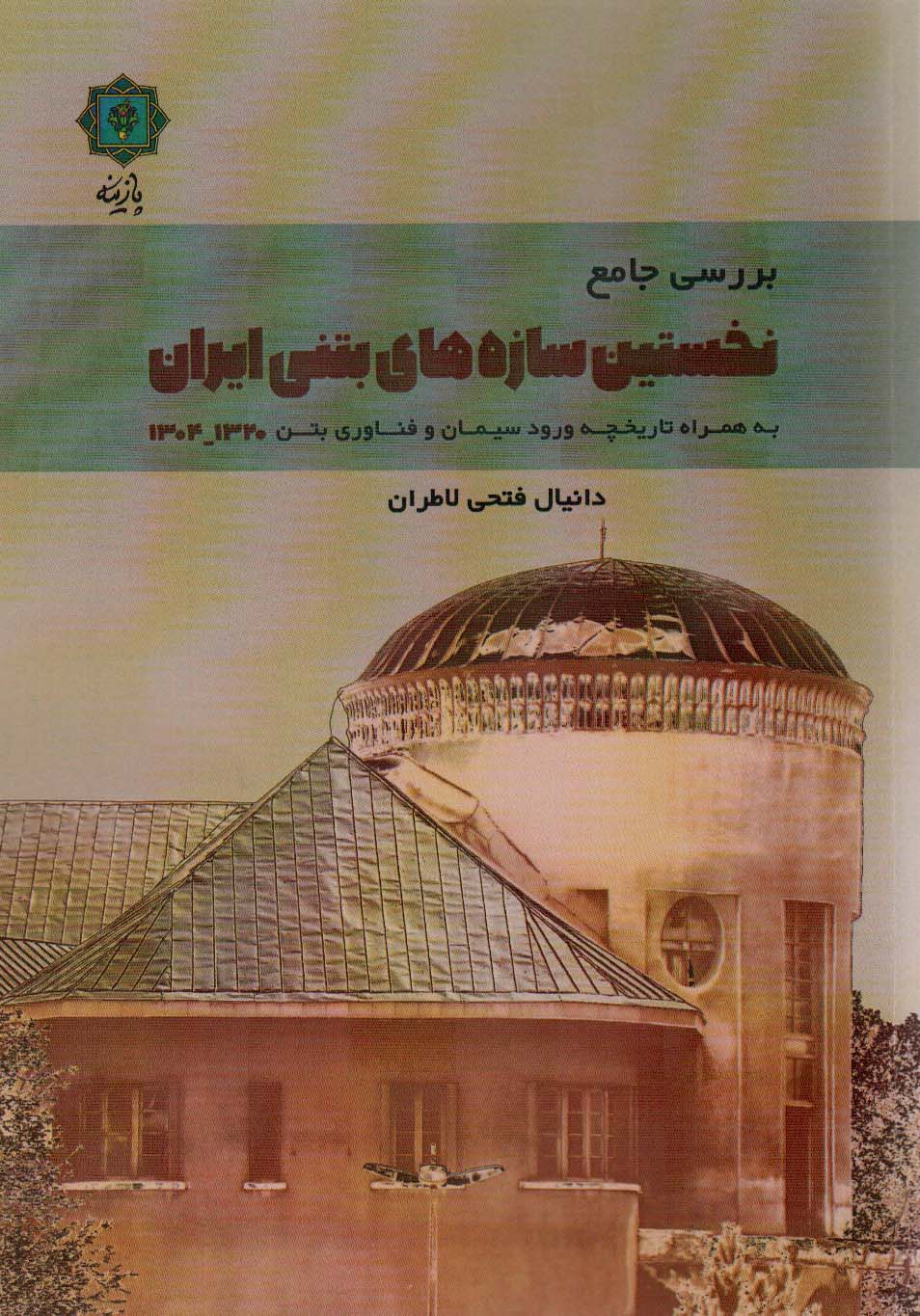 Barrisī jāmi' nukhustīn sāzah'hā-yi bitunī Īrān 1304-1320 (bah hamrāh-i tārikhchah vurud simān va fan'āvarī bitun)