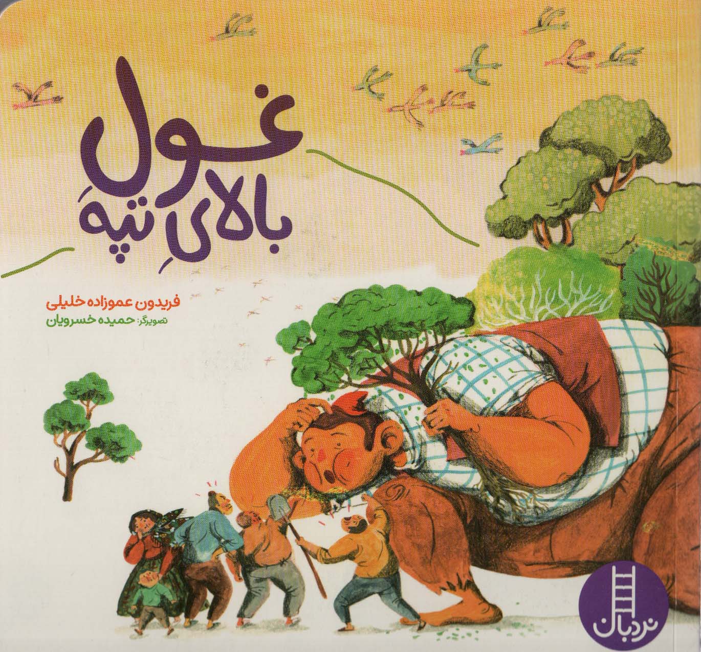 Ghūl bālā-yi tapah