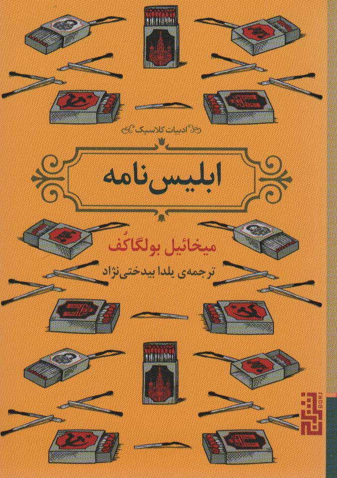 Iblīs nāmah