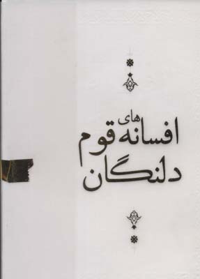 Afsānah'ha-yi qawm-i Dalangān