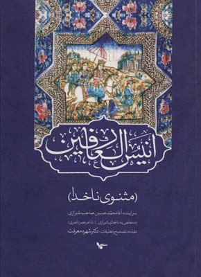 Anīs al-'ārifīn (Mas̲navī-yi na'khudā)