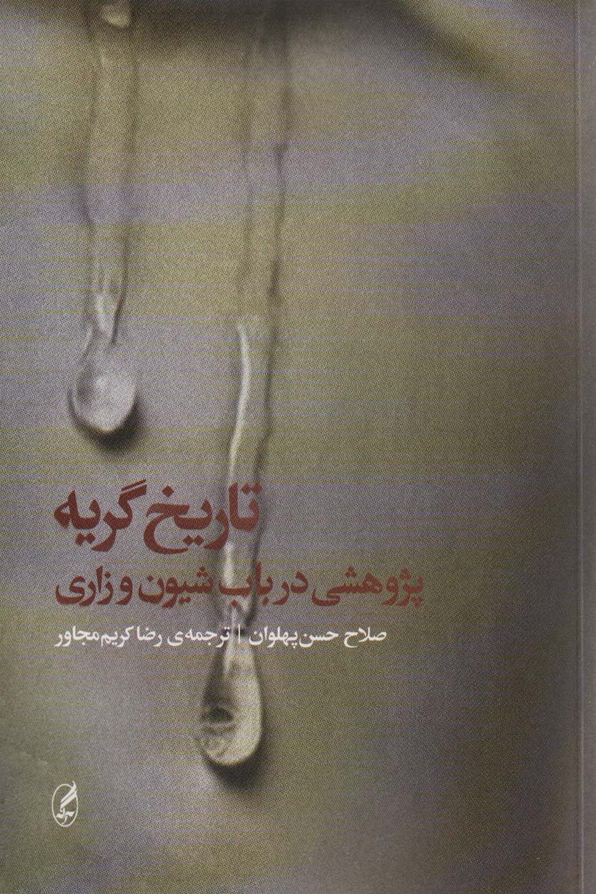 Tārīkh-i giryah (pazhuhishī dar bāb-i shivan va zārī)