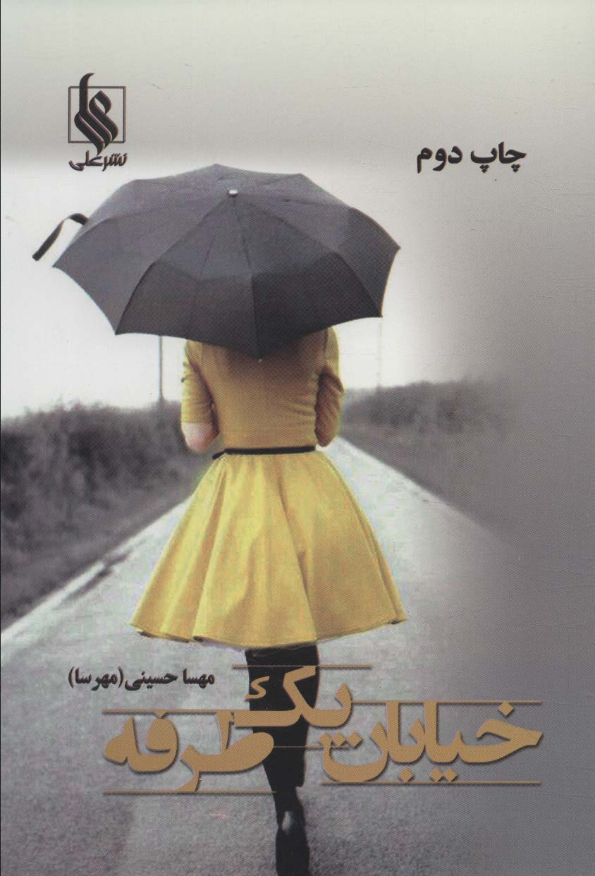 Khīyābān-i yik ṭarafah