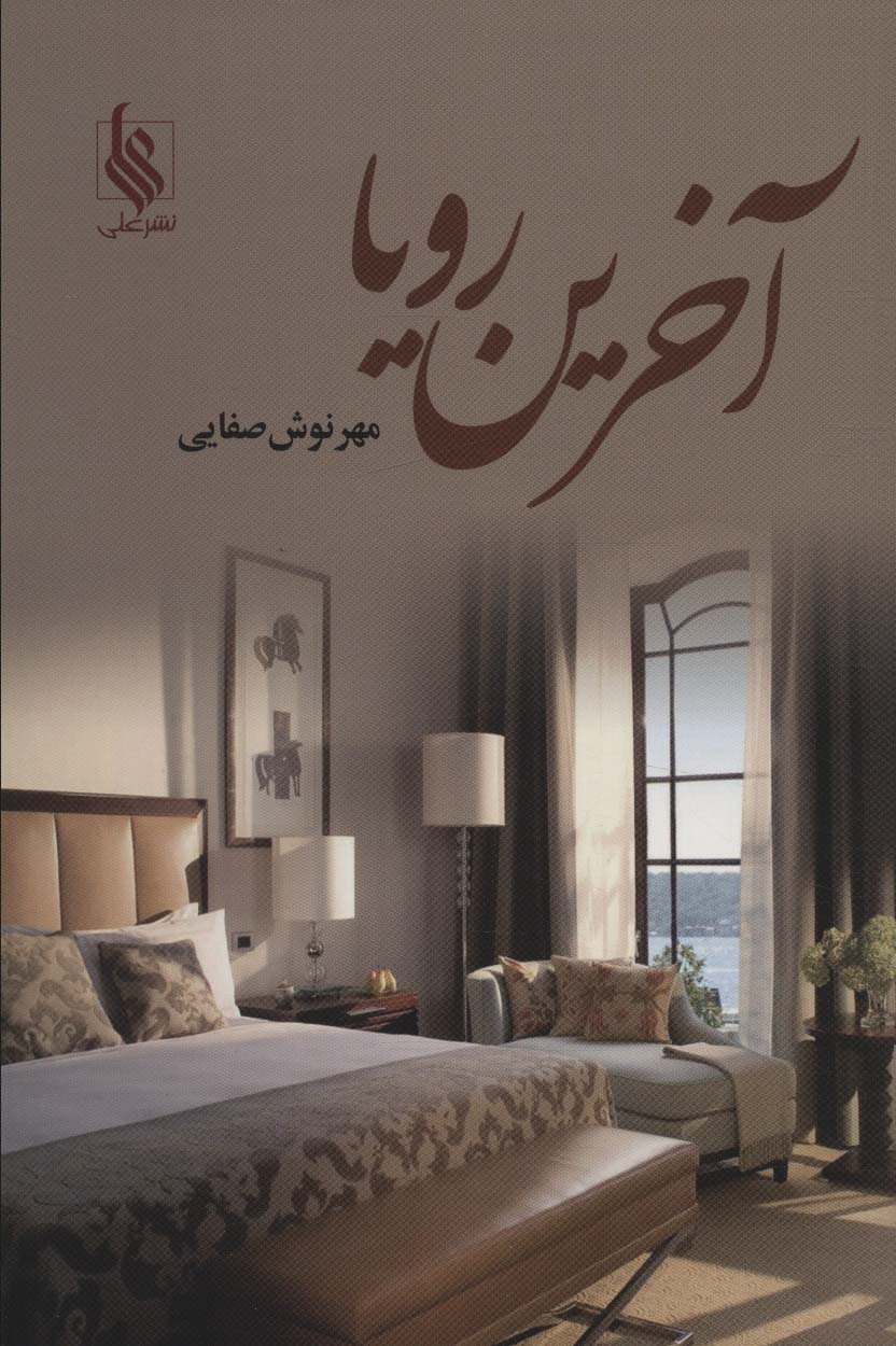 ākharīn raw'yā