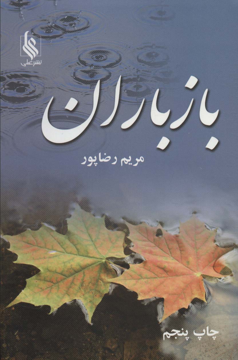 Bāz bārān (2jildī)