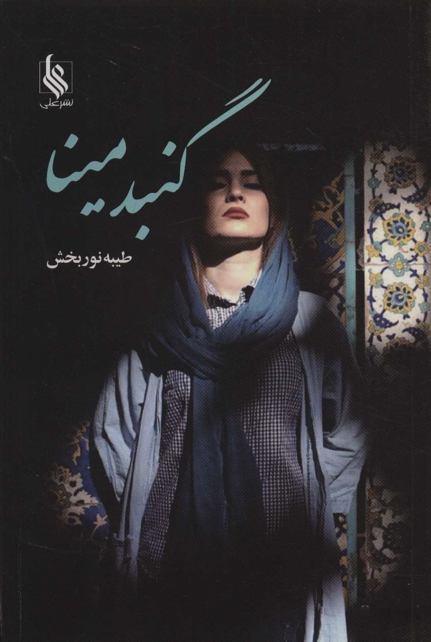 Gunabad-i mina