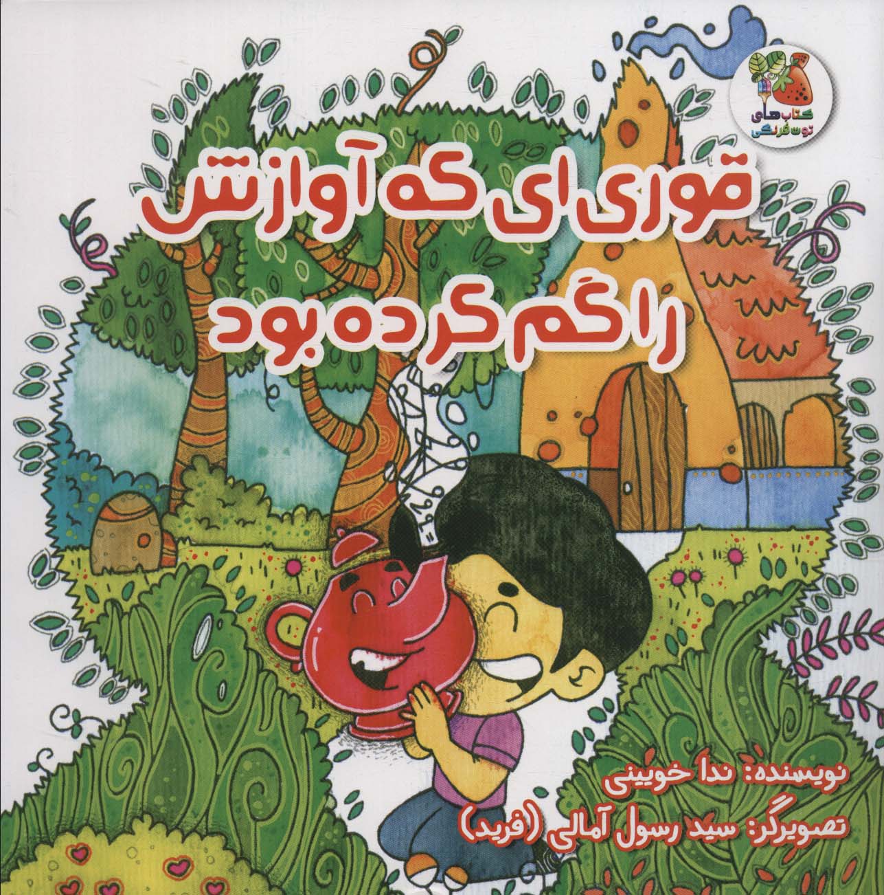Qūrī-ī kah āvāzash rā gum kardah būd