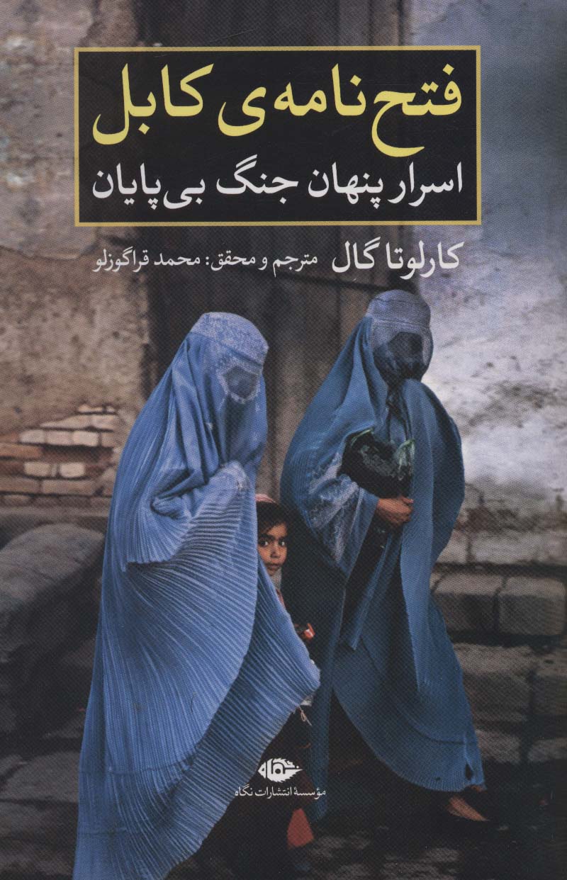 Fatḥ nāmah-yi Kābul: asrār-i pinhān-i jang-i bī'pāyān