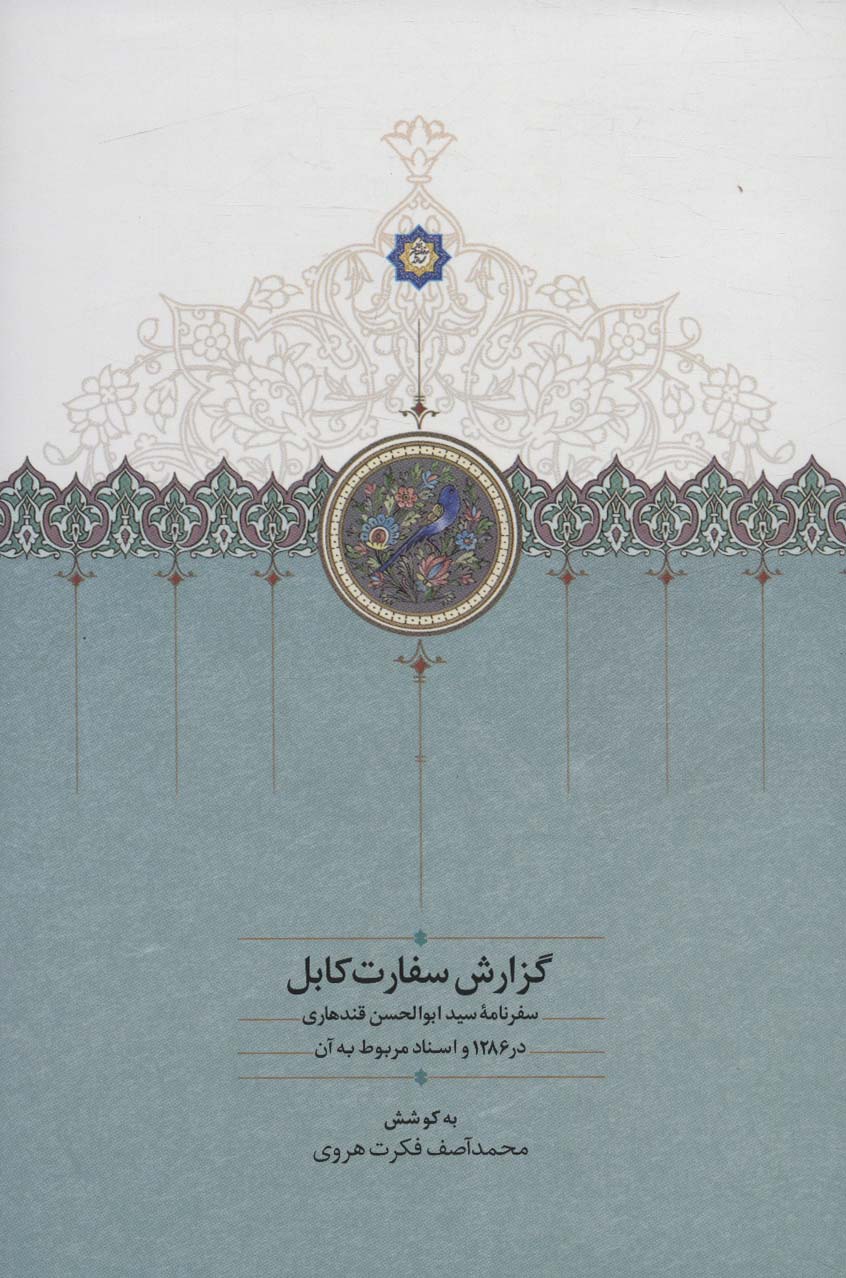 Guzārish-i sifārat-i Kābul (safarnamah Siyyid Abū'al-ḥasan Qandihārī dar 1286 va asnād-i marbūṭ bah ān)