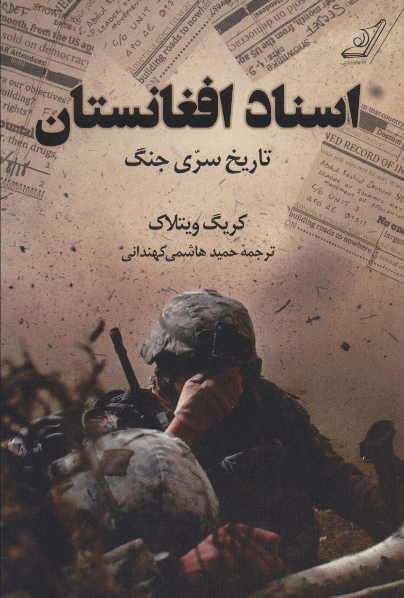 Asnād-i Afqānistān (tarīkh-i sirrī jang)
