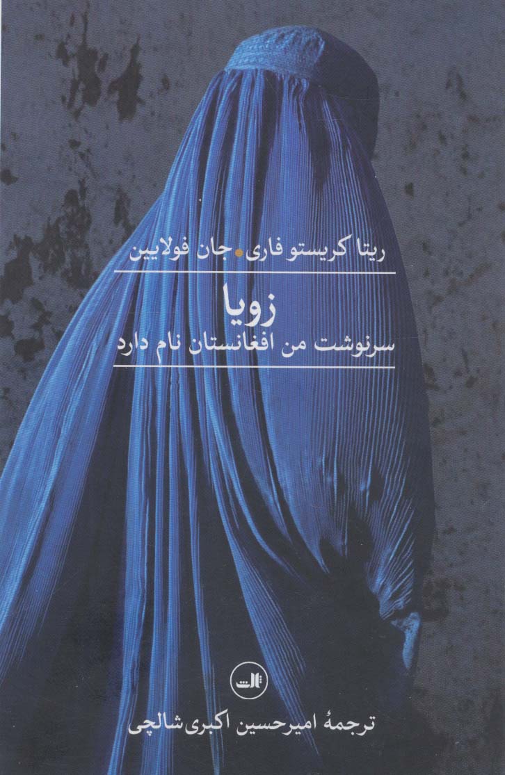 Zawyā (sarnivisht-i man Afqānistān nām dārad)