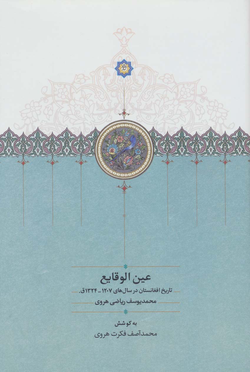 'ayn al-vaqāyi' (tārīkh-i Afqānistan dar sāl'ha-yi 1207-1324 q.)
