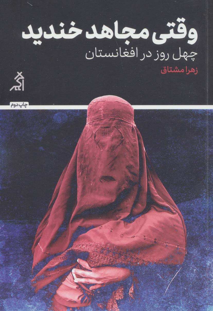 Vaqtī Mujāhid khandīd (Chihil rūz dar Afqānistān)