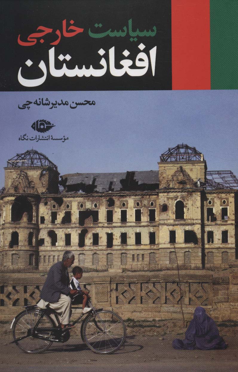 Sīyāsat khārijī Afqānistān