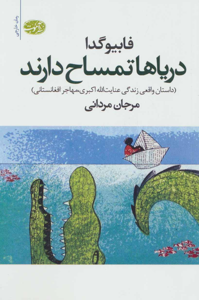 Daryā'hā timsāh darand (dāstan-i vaqi'ī zindigī 'ināyat Allāh Akbarī, muhājiri afqānistanī)