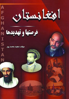 Afqānistān (furṣat'hā va tahdīd'hā)