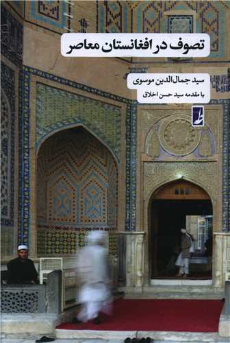 taṣavuf dar Afqānistān-i mu'aṣir