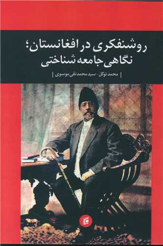 Rawshan'fikrī dar Afqānistān (nigahī jāmi'ah shinākhtī)