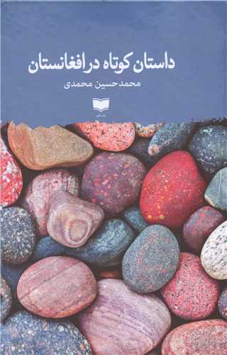 Dāstān kutāh dar Afqānistān