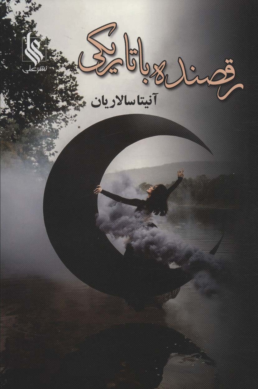 Raqṣandah bā tārikī (2 jildī)