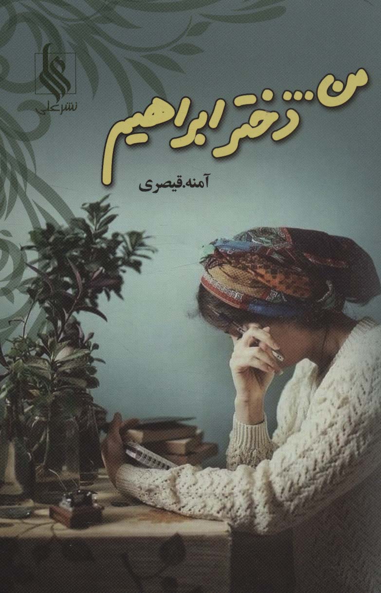 Man... Dukhtar-i Ibrāhīm