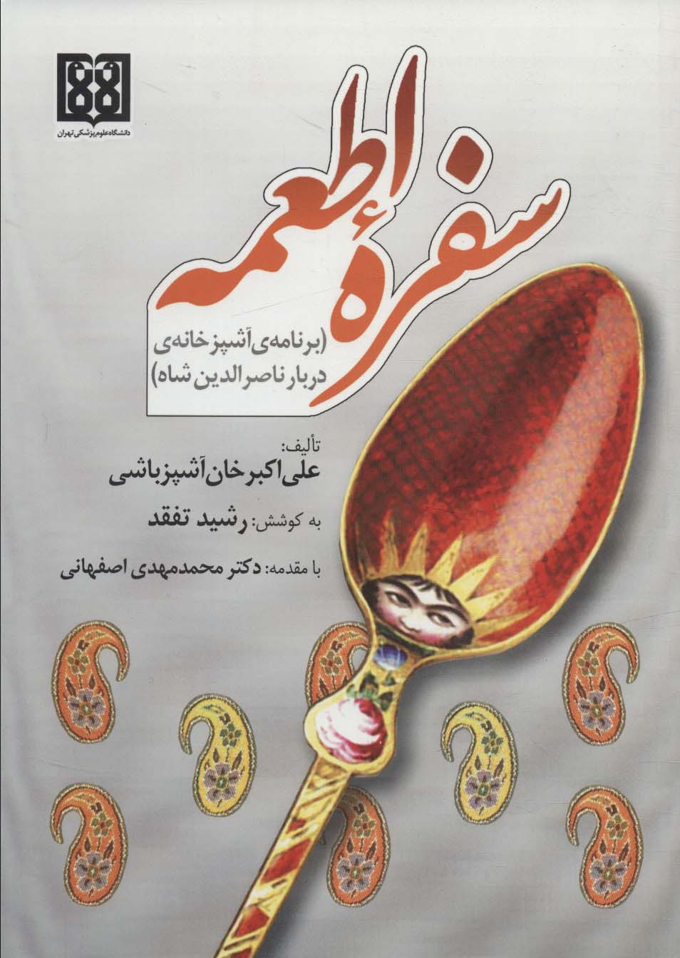 Sufrah atma'ah (barnāmah āshpaz'khānah-yi darbār Nāsir'al-dīn Shāh)
