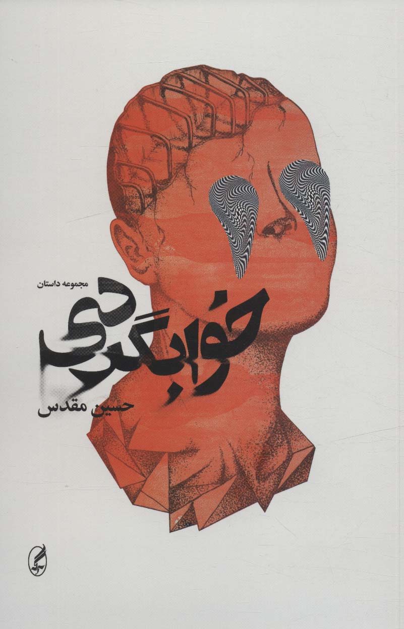 Khvāb'gardī