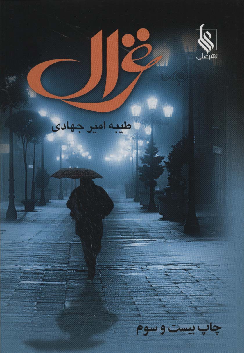 Ghazāl