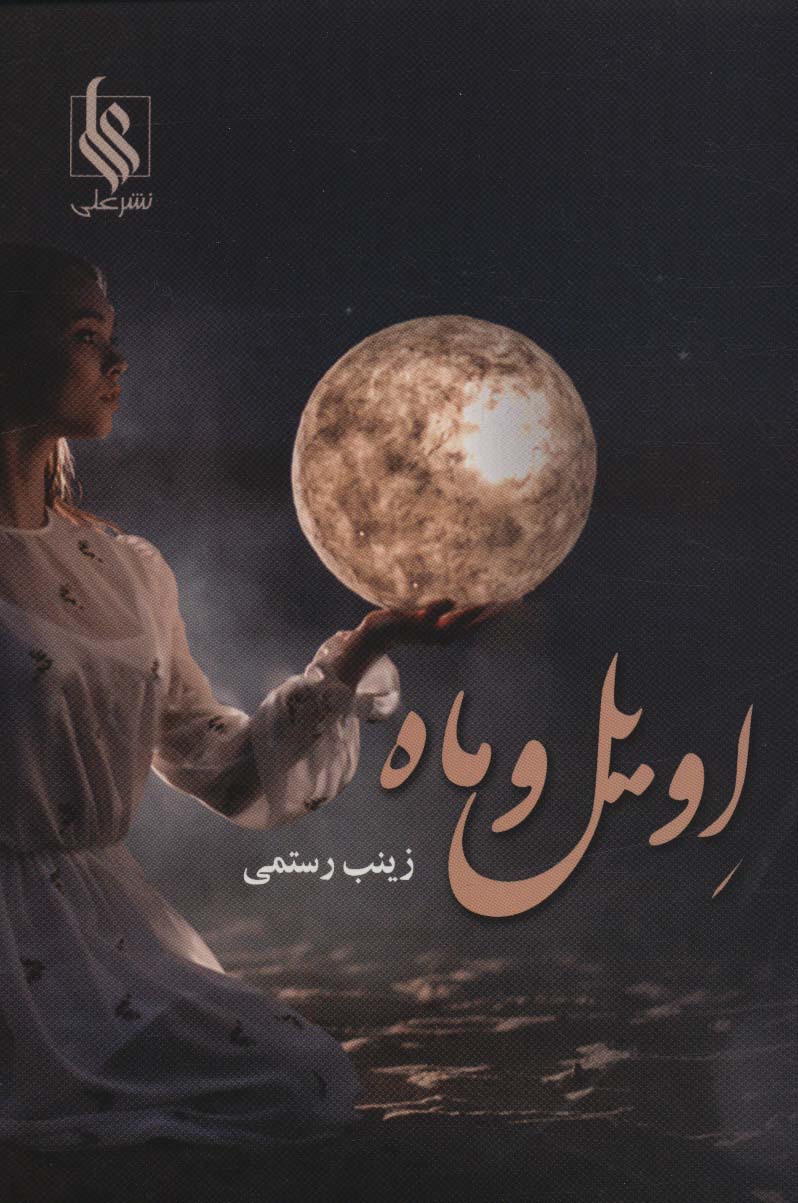 Ivīl va māh