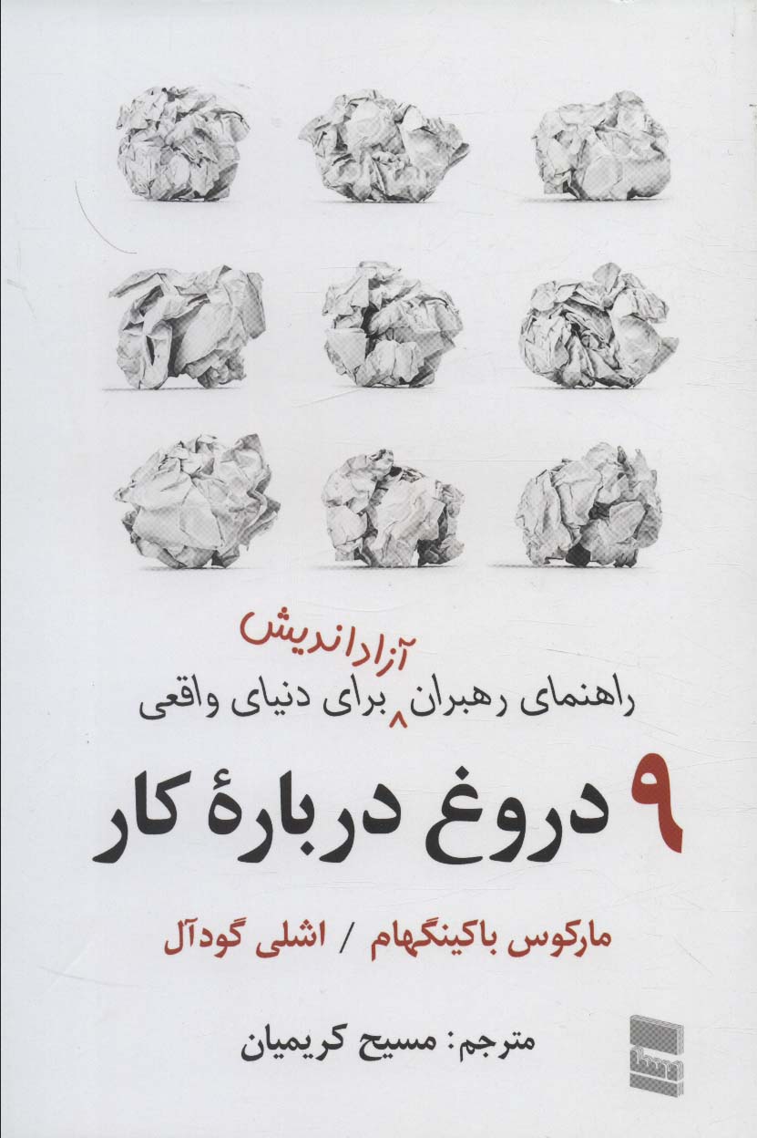 9 dawrūgh darbārah-yi kar (rāhnamā-yi rahbarān azād'andīsh barāy-i dunyā-yi vāqi'ī)