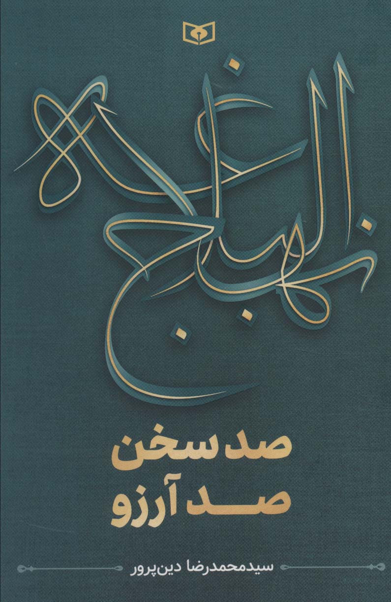 nahj al-balāghah (ṣad sukhan, ṣad arizū)