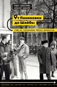 Ot Panikovki do Šajby. Hajd po tusovočnomu Minsku dievianostych