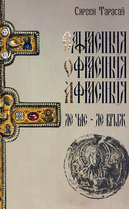 Jeŭfrasinnia Ofrasinnia Afrasinnia. Jaje čas, jaje kryž