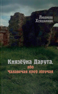 KNIAZIOUNA DARUTA, abo CALAVIECAJA KROU LIPUCAJA