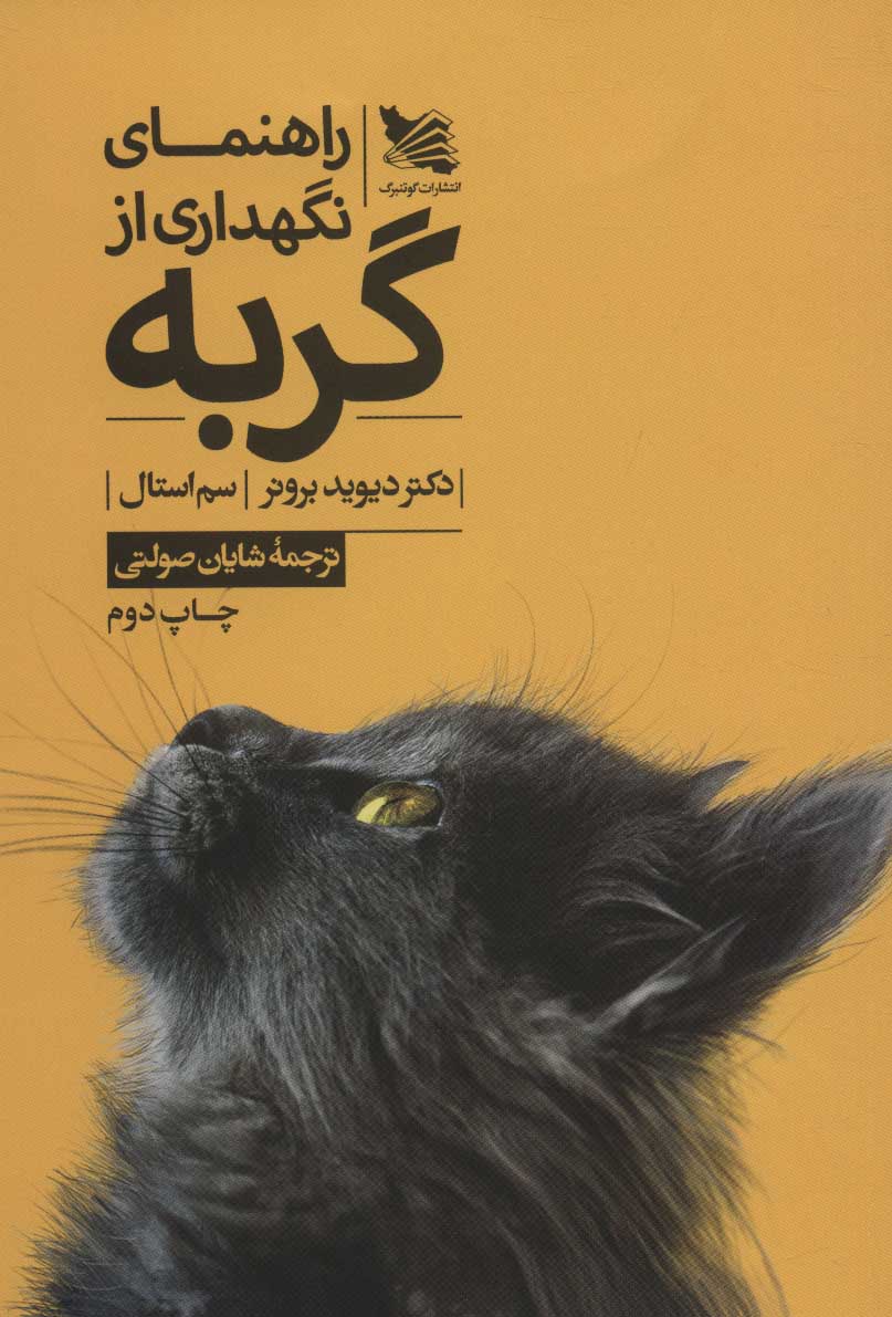 Rāhnamā-yi nigahdārī az gurbah