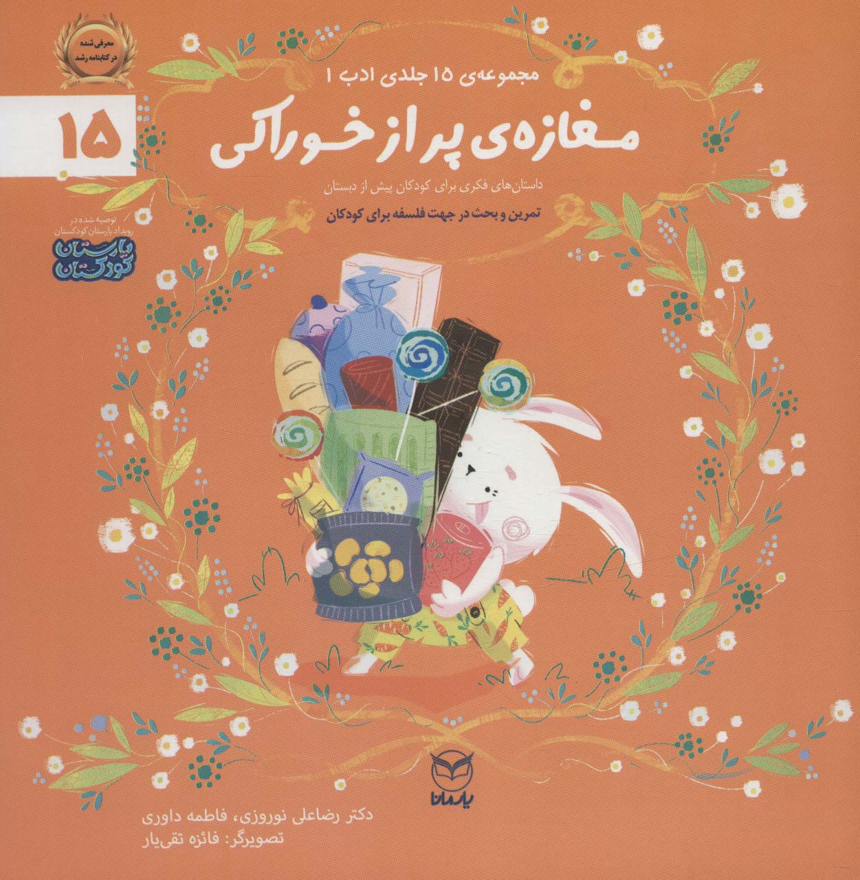Maghāzah-yi pur az khawrakī (adab 15)