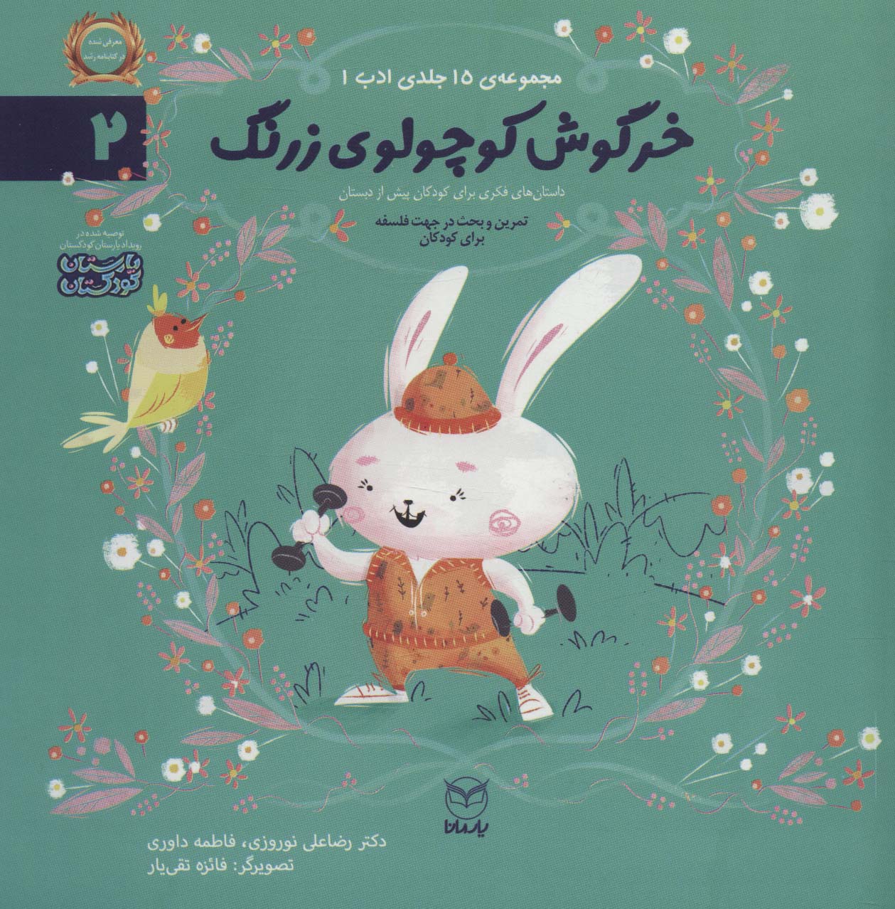 Khargūsh kuchūlū-yi zirang (adab 2)