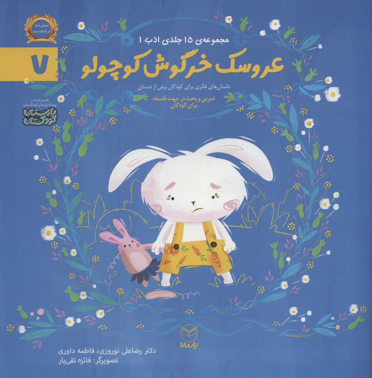 'arūsak-i Khargūsh kuchūlū (adab 7)