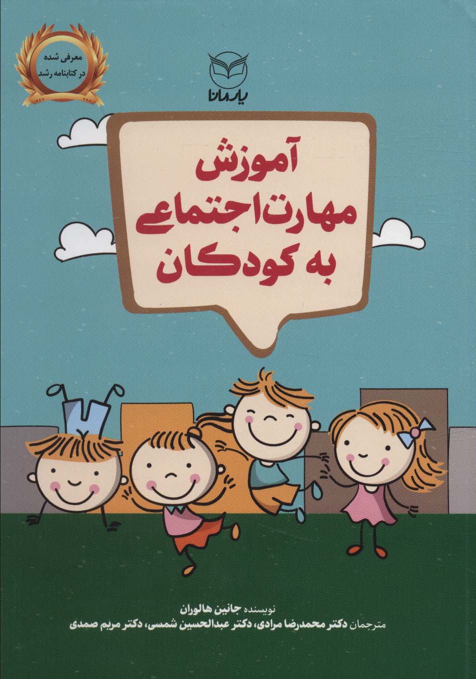 āmūzish-i maharat-i ijtmā'ī bah kūdakan