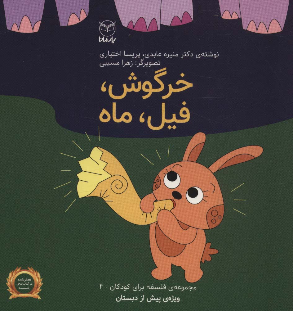 Khargūsh, fīl, mah (falsafah bārāy-i kūdakān 4)