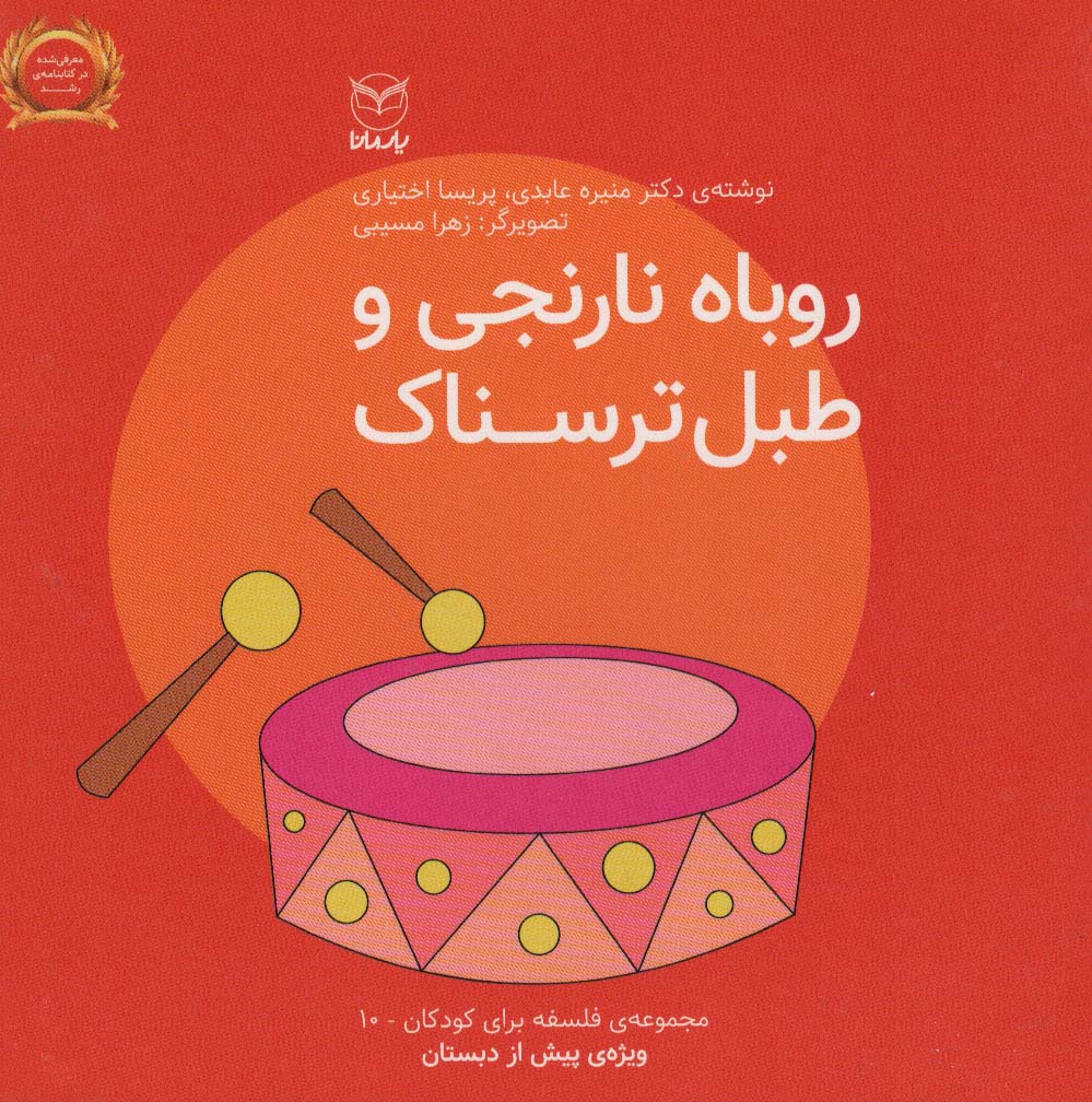 Rūbāh-i nārinjī va ṭabl-i tarsnāk (falsafah bārāy-i kūdakān 10)